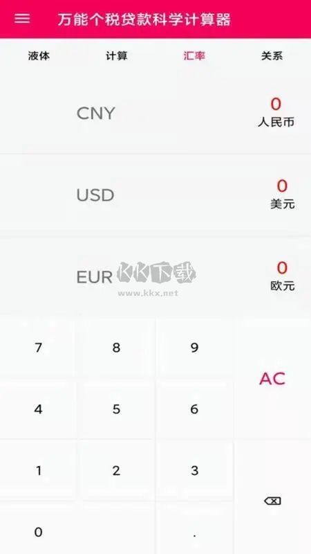 液體計算器APP