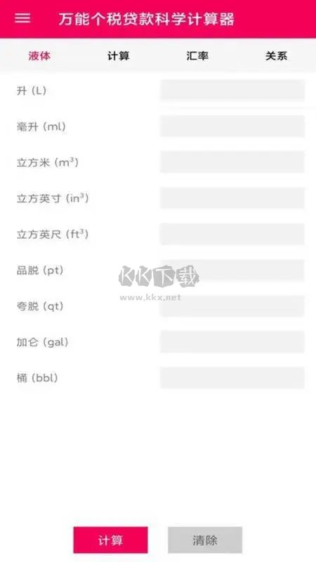 液體計算器APP