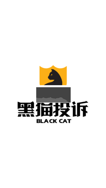 黑貓投訴平臺