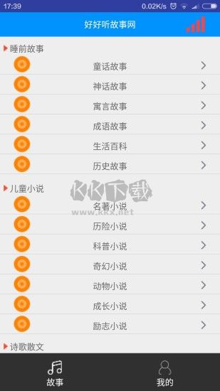 好好聽故事網(wǎng)app免費最新版