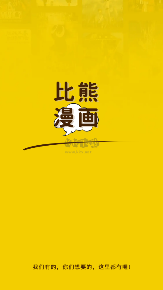比熊漫畫(huà)去廣告純凈版