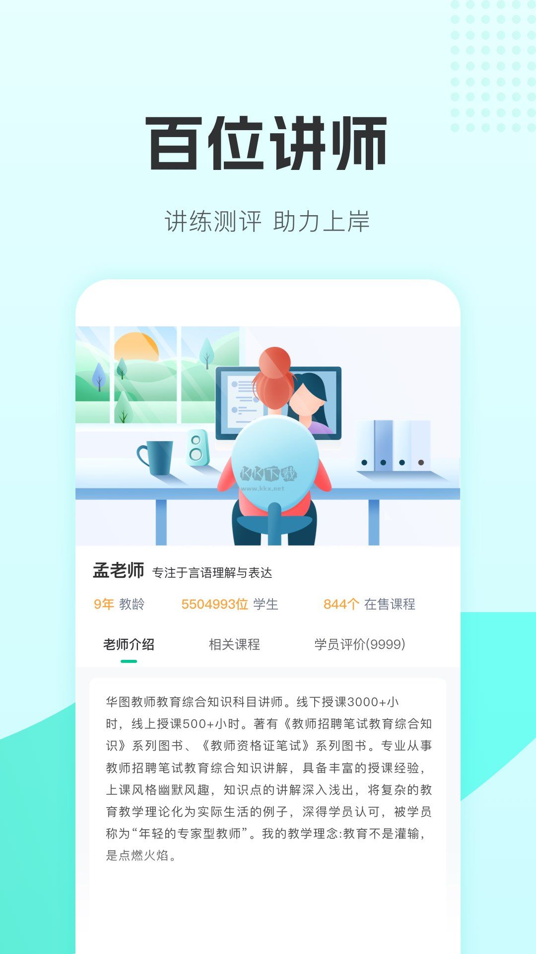 華圖教師app官方正版