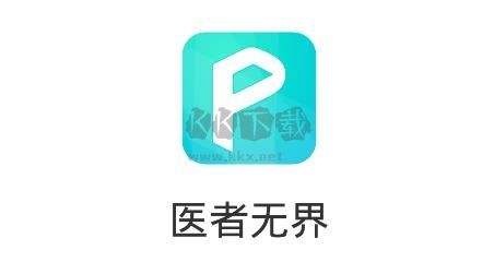 醫(yī)者無界APP