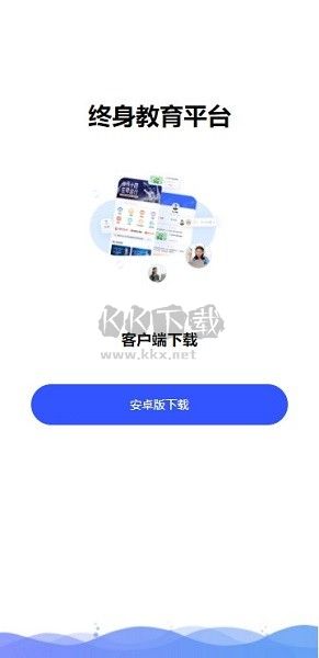國開終身教育平臺(tái)官網(wǎng)app