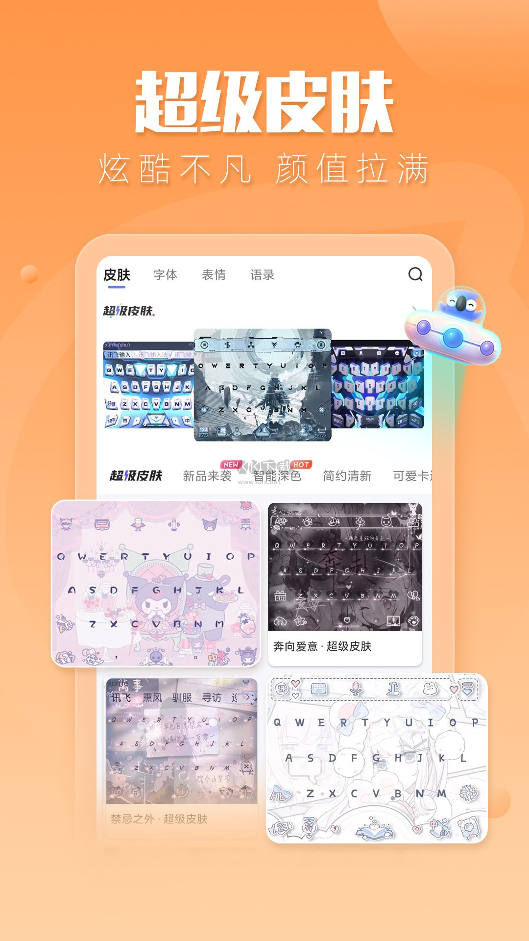 訊飛輸入法app(類型皮膚)破解免費(fèi)最新版