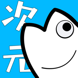 次元站1.2.4.2無廣告版