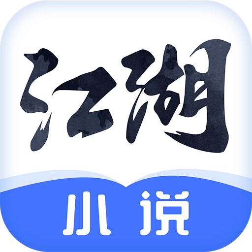 《江湖免費(fèi)小說(shuō)app 官方最新版 v2.3.8》