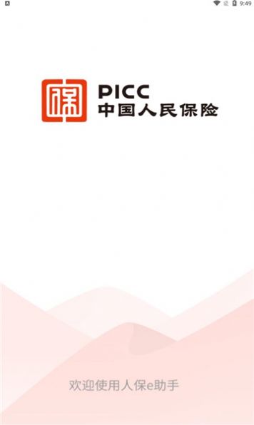 人保e助手安卓版本