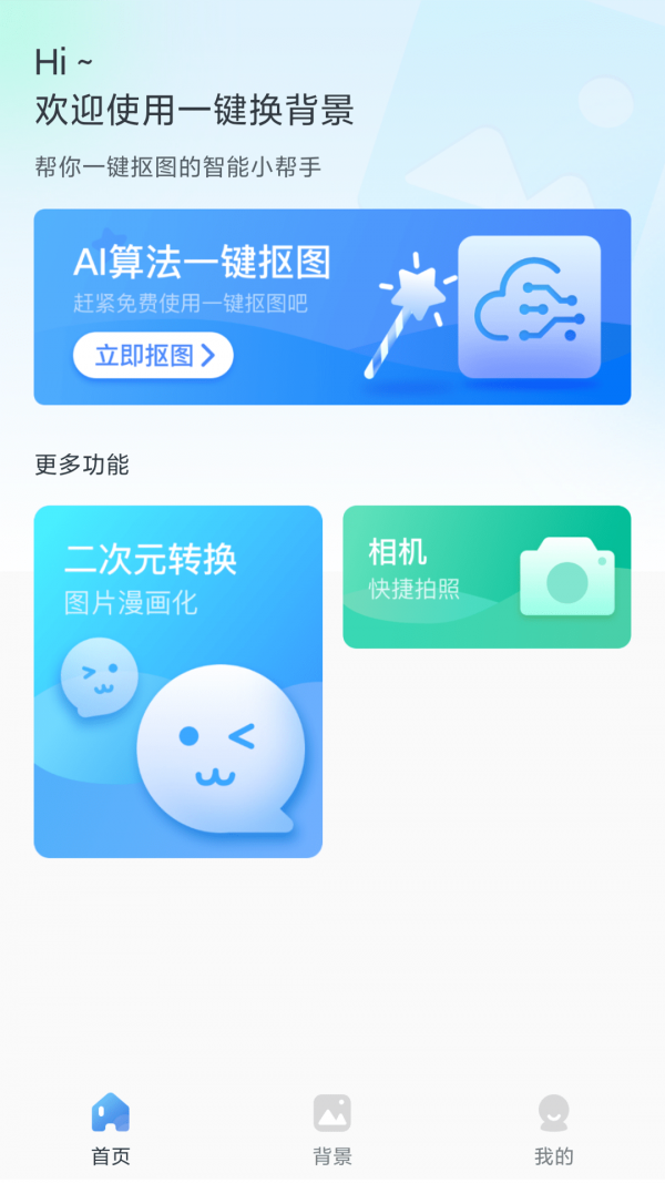 一鍵更換背景安卓應(yīng)用