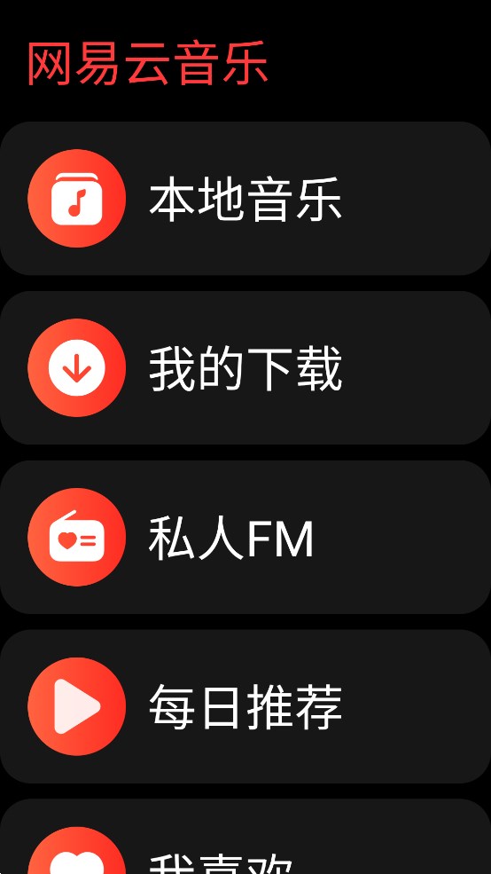 網(wǎng)易云音樂智能手表版應(yīng)用