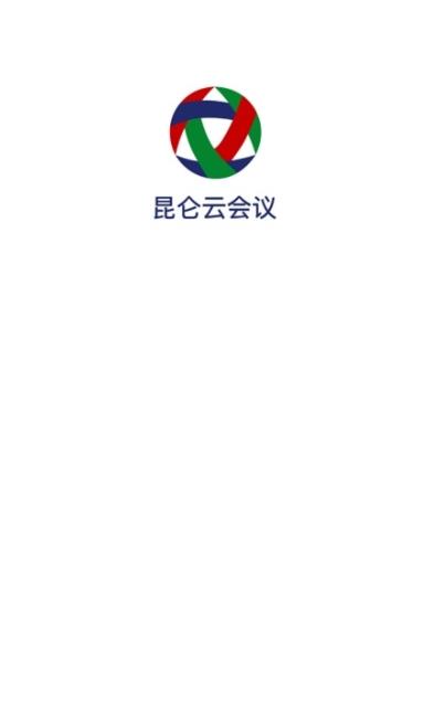 昆侖云會議APP安卓版本