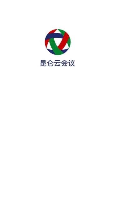 昆侖云會議APP安卓版本