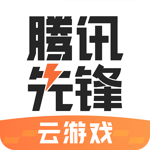 騰訊先鋒App官方版2024最新 v4.6.9
