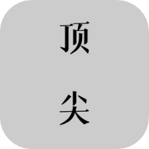 最新版本 v2.4 頂尖文案應(yīng)用官網(wǎng)