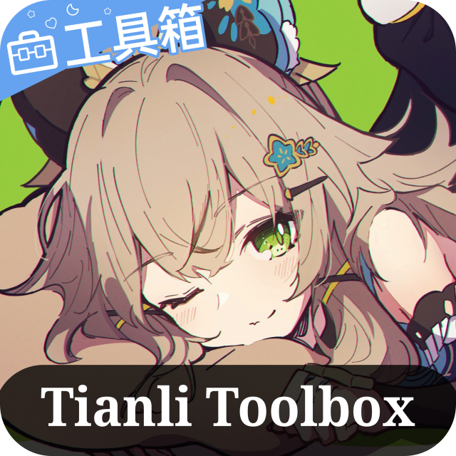 天理工具箱 vTL.2.1.0 最新版