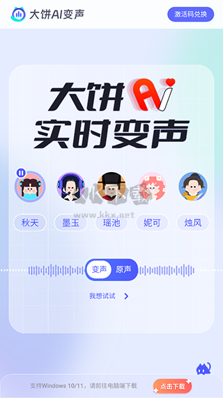 大餅AI語音變換器 v1.0.0