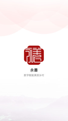 善美永善應(yīng)用程序最新版本