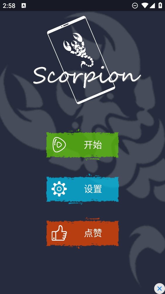 《蝎子惡作劇最新版》