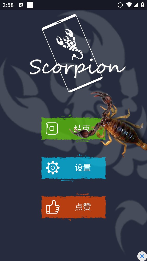《蝎子惡作劇最新版》