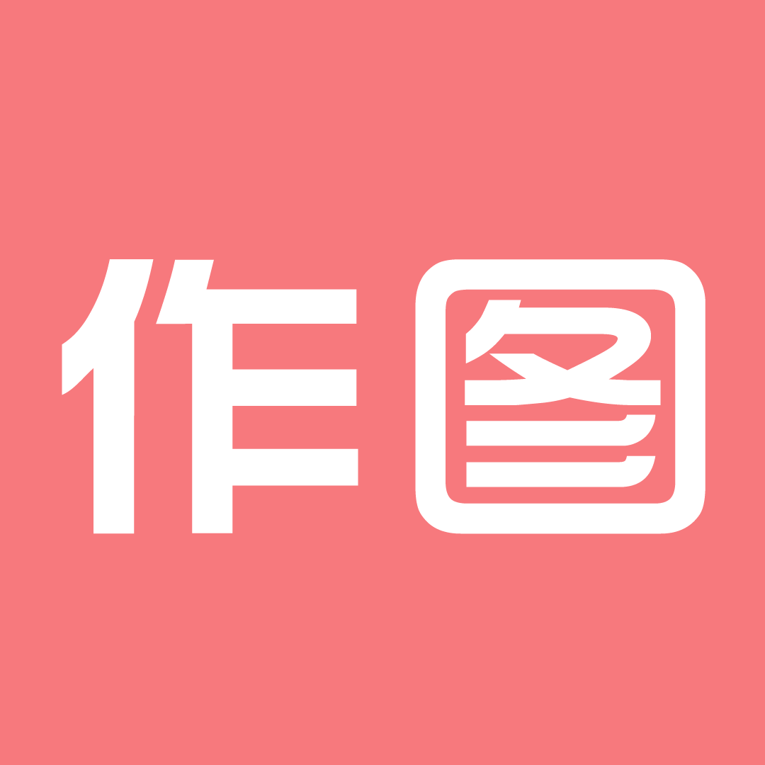 作圖微商APP v2.3.6 更新版