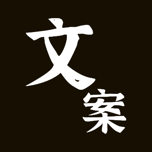 熱門文案生成器APP v1.0.2.5