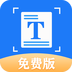 最新免費(fèi)破解版文字識(shí)別應(yīng)用 v1.3.0