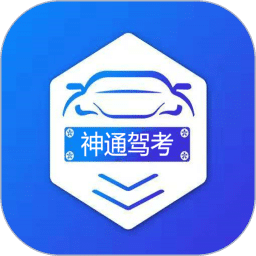 神通駕考App官網(wǎng)版 v1.7.4 免費(fèi)下載