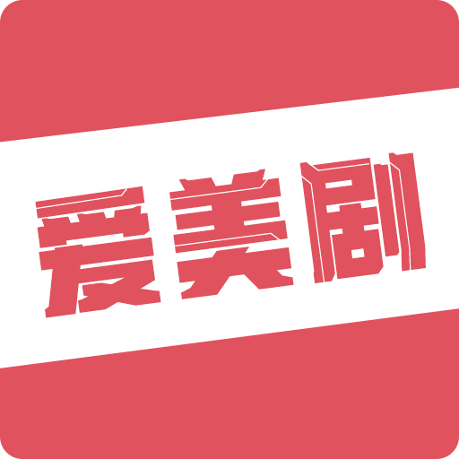 愛美劇APP 8.0.0.2 更新版