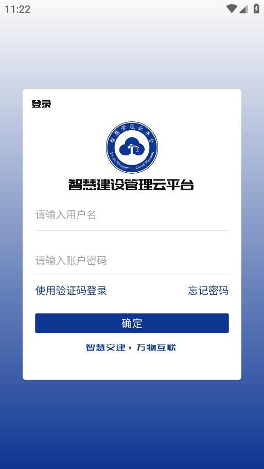 智慧交建安卓手機版