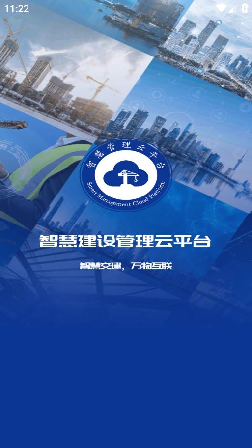 智慧交建安卓手機版