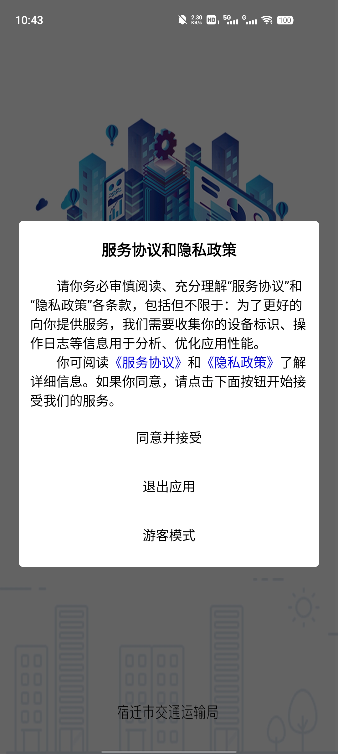 宿遷交通官方應用版