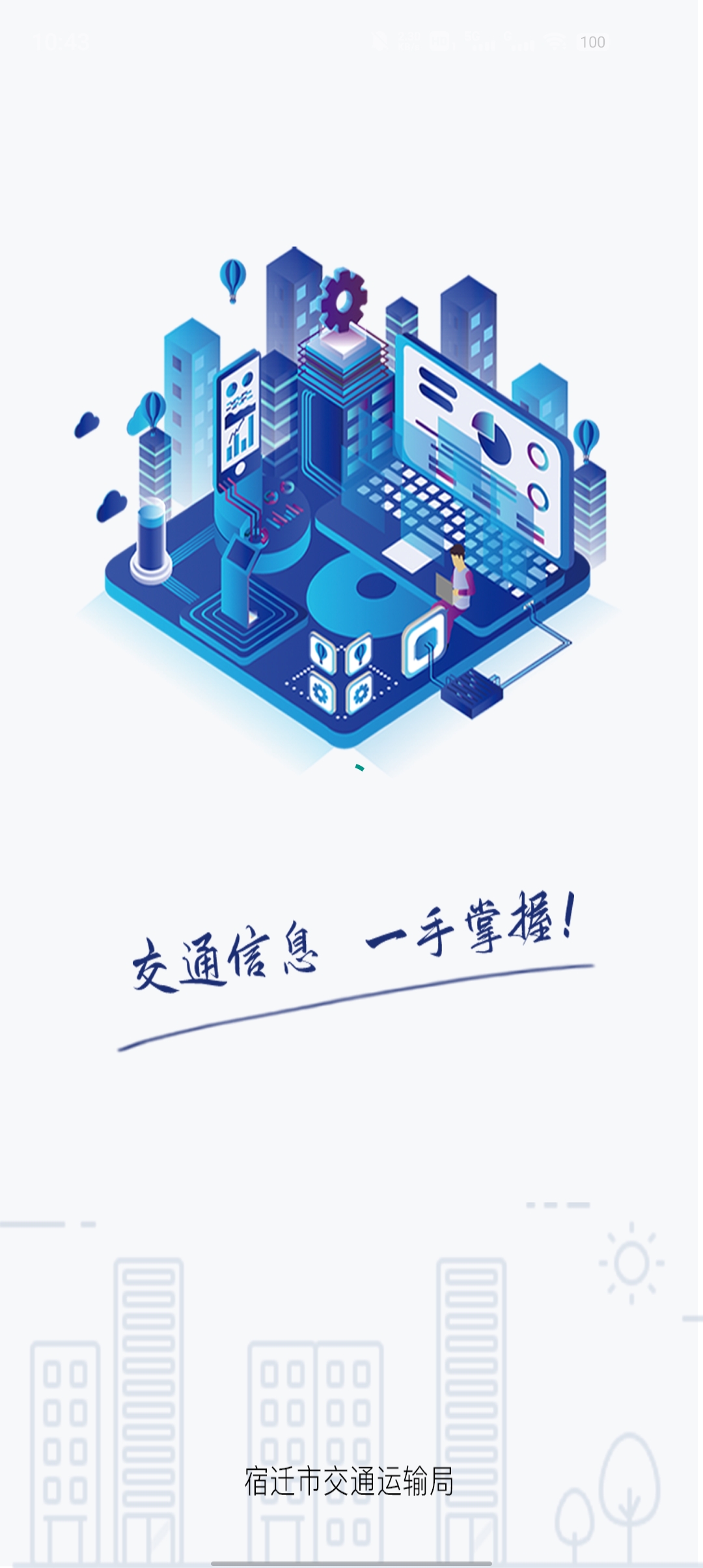 宿遷交通官方應用版