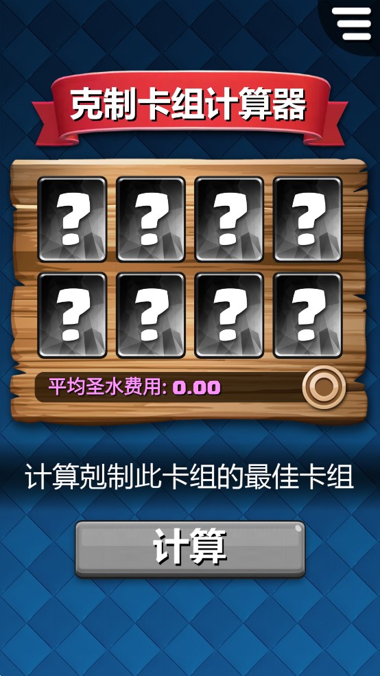 克制卡組計算器《皇室戰(zhàn)爭》輔助App官方版