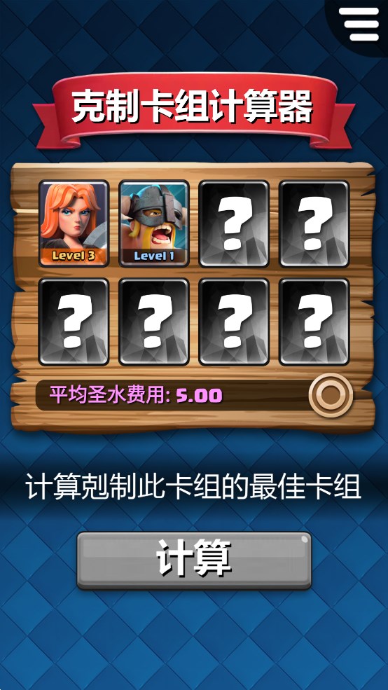 克制卡組計算器《皇室戰(zhàn)爭》輔助App官方版