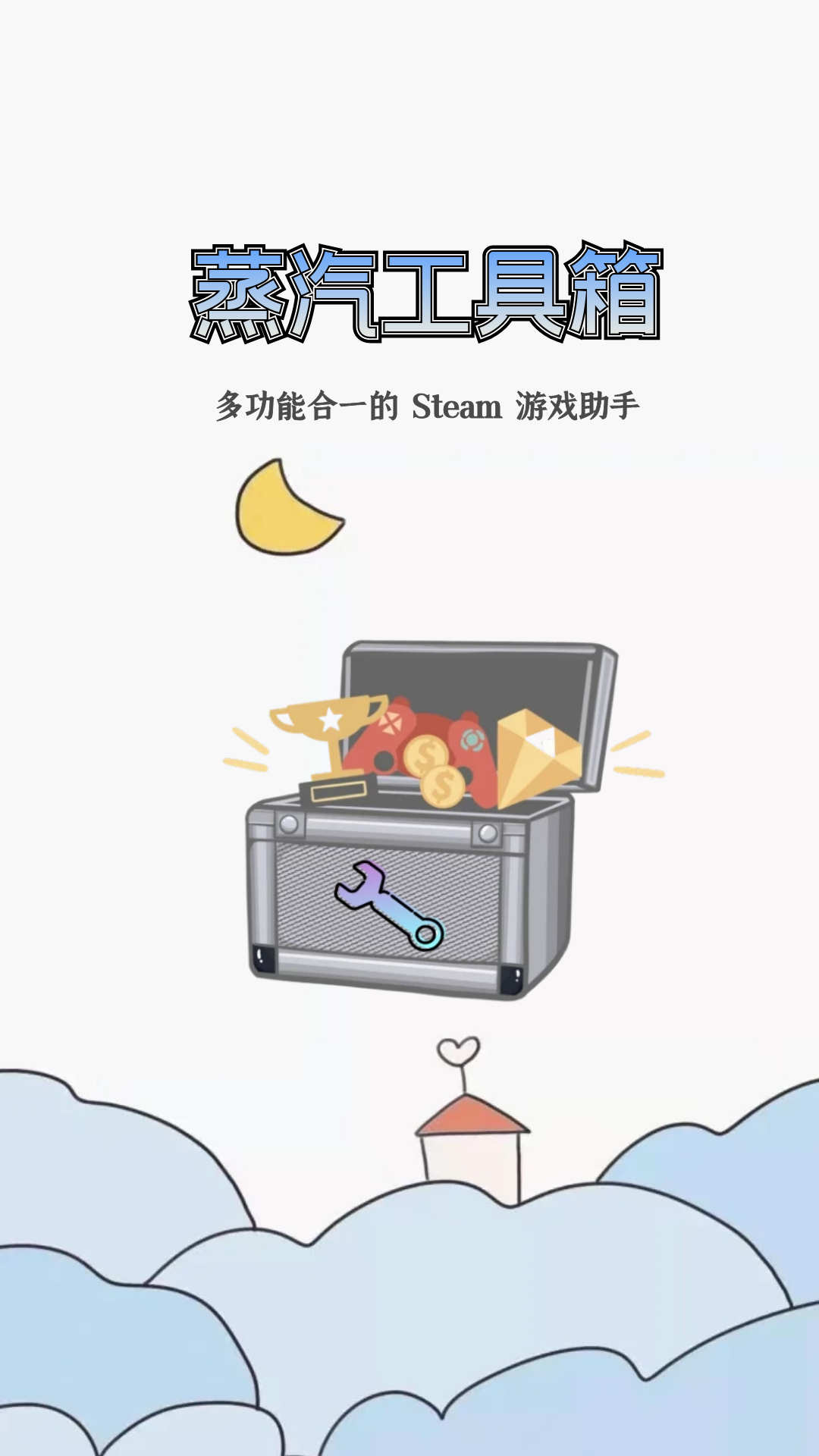 蒸汽工具箱應(yīng)用程序最新版本