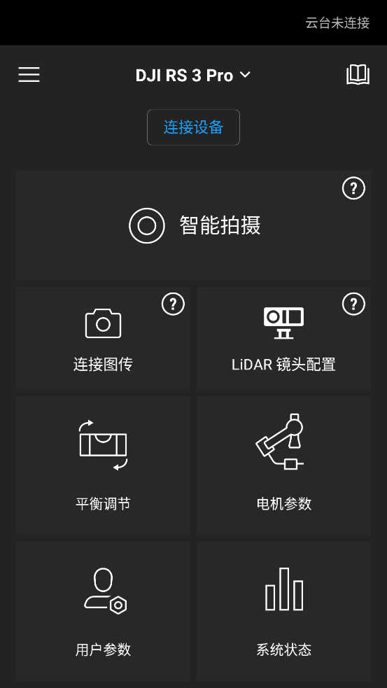 DJI Ronin 安卓版應(yīng)用程序