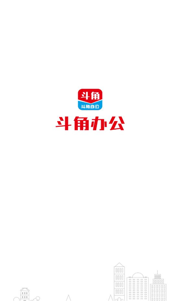 斗角辦公APP官方版下載