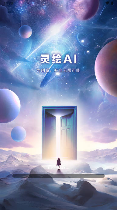 靈繪AI應(yīng)用程序最新版本
