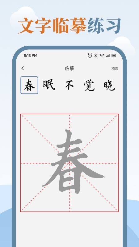 《臨帖大師官方應(yīng)用版》