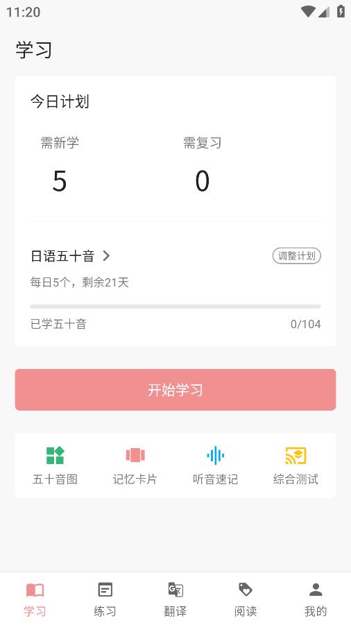 日語五十音君安卓版本