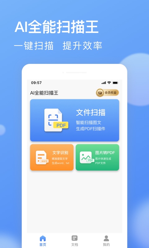 AI全能掃描王官方版