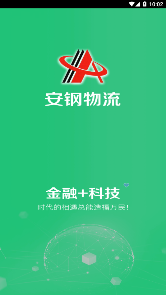 安鋼物流官方應(yīng)用程序