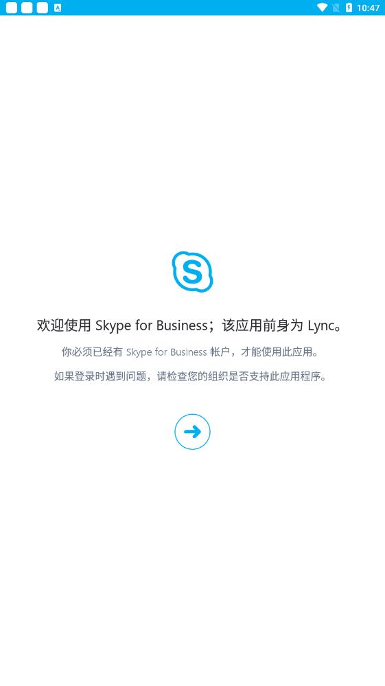 Skype for Business 安卓版