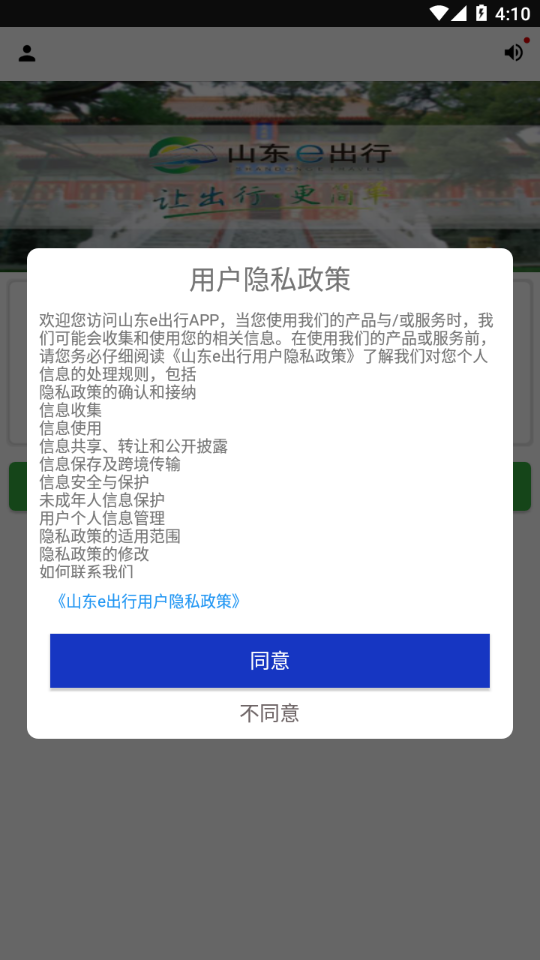 山東e出行官方應(yīng)用
