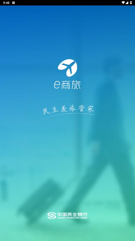 e商旅安卓版本應(yīng)用