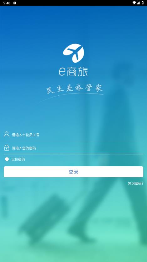 e商旅安卓版本應(yīng)用