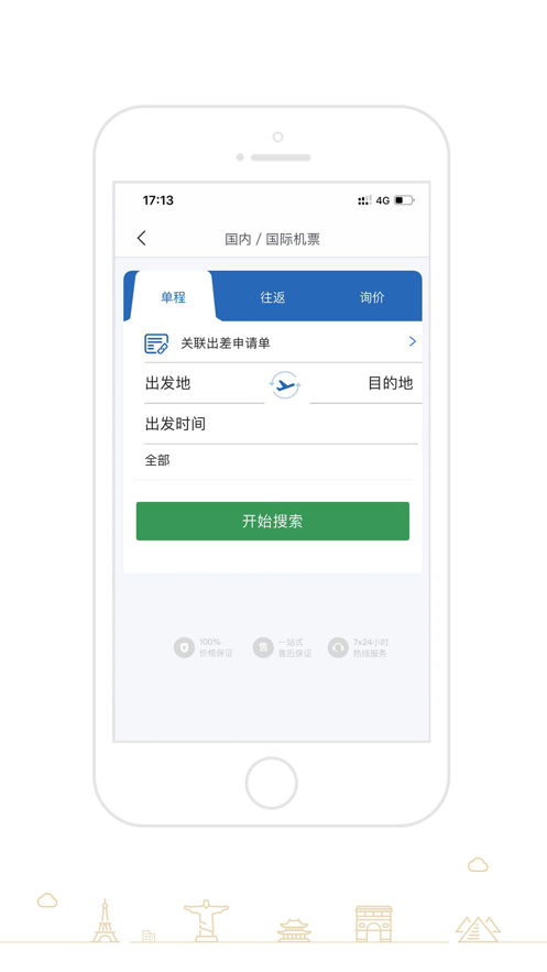 e商旅安卓版本應(yīng)用
