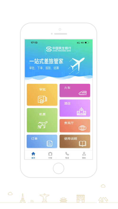 e商旅安卓版本應(yīng)用