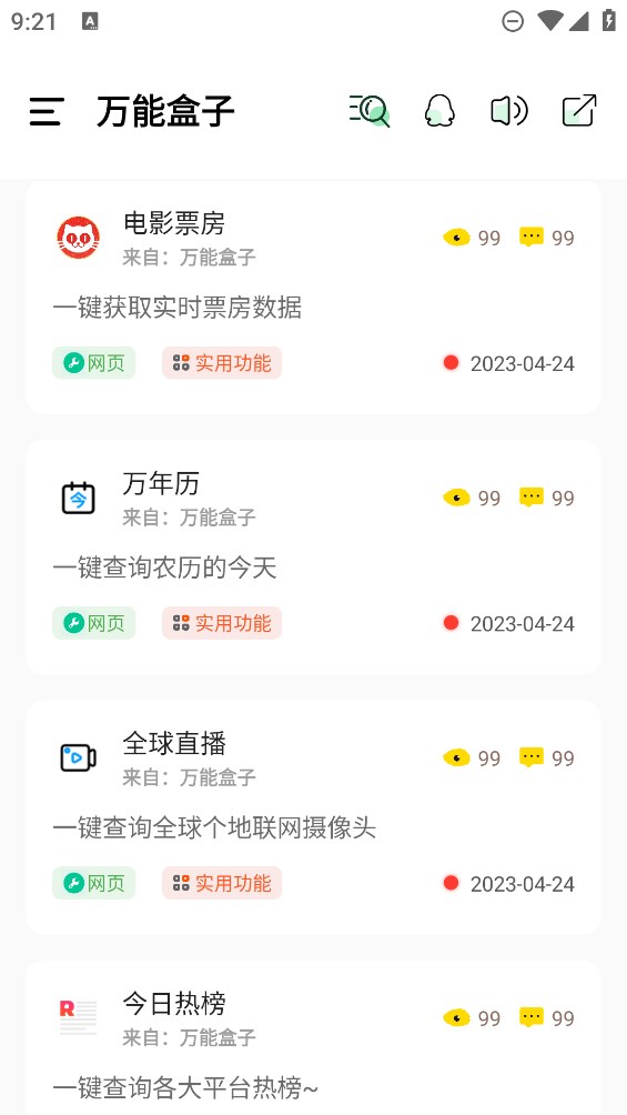 萬能盒子官方版應(yīng)用程序