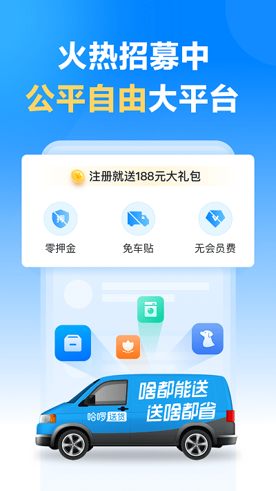 哈啰送貨司機(jī)應(yīng)用版
